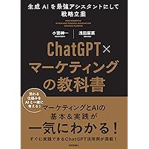 ChatGPT×マーケティングの教科書 ～生成AIを最強アシスタント